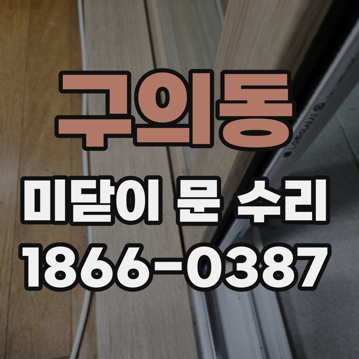 구의동 미닫이 문 수리
