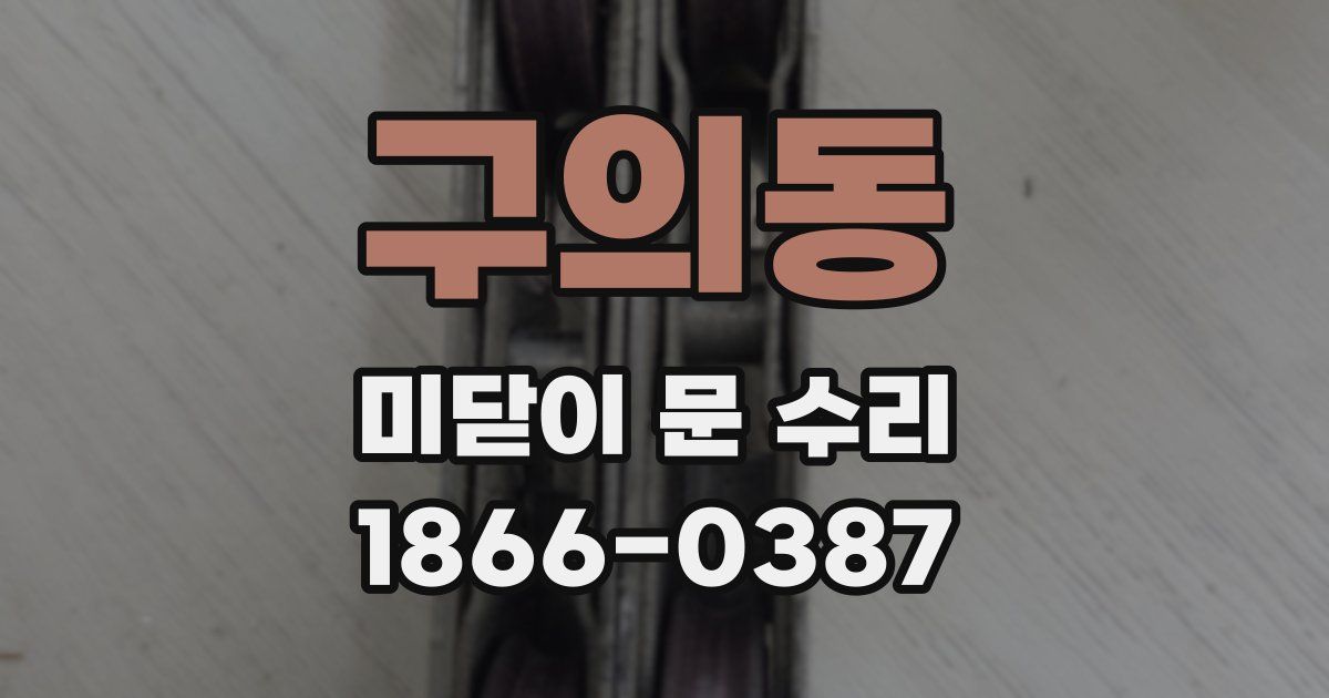 구의동 미닫이 문 수리