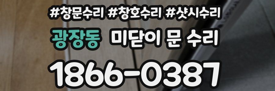 광장동 미닫이 문 수리