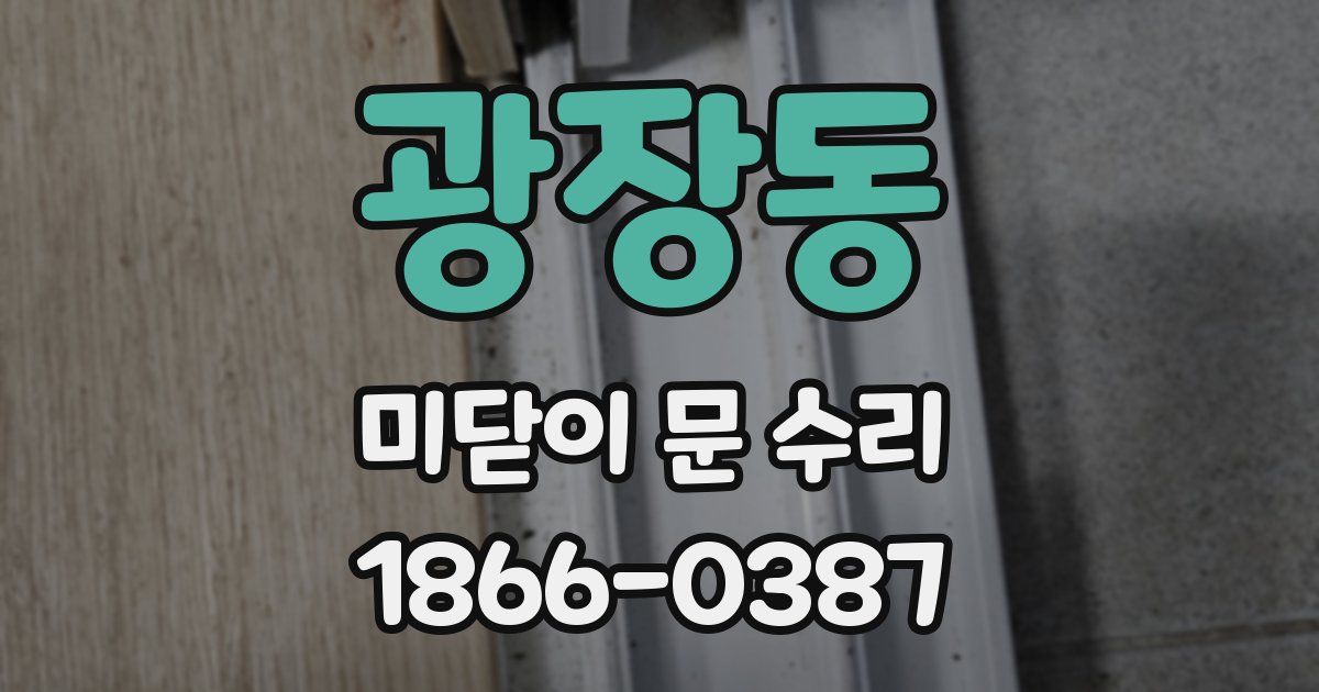 광장동 미닫이 문 수리