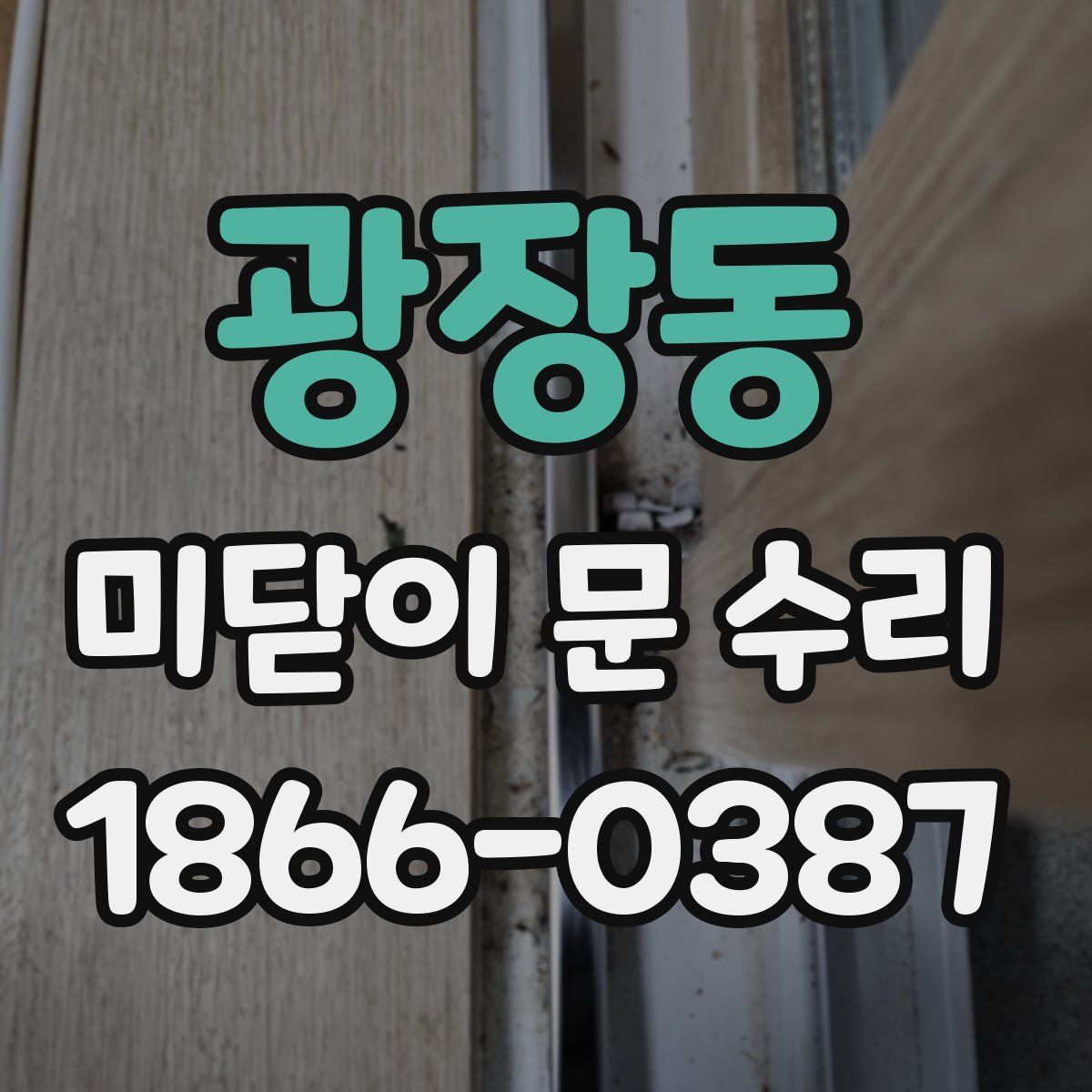 광장동 미닫이 문 수리