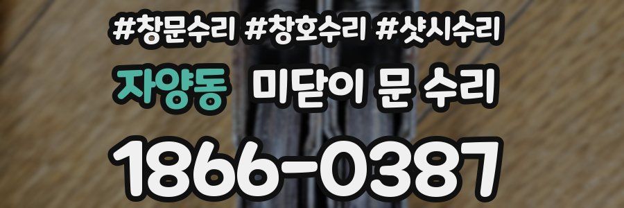 자양동 미닫이 문 수리