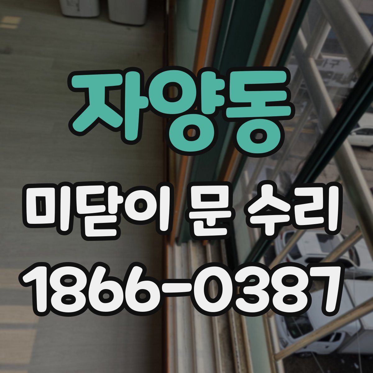 자양동 미닫이 문 수리