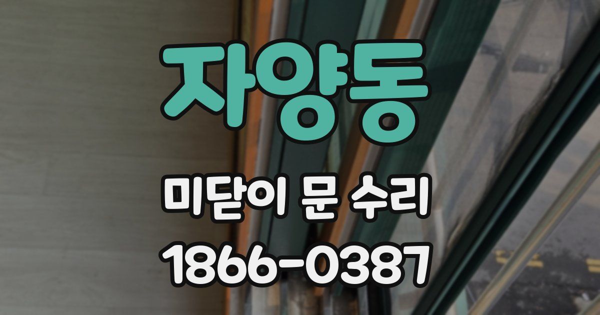 자양동 미닫이 문 수리