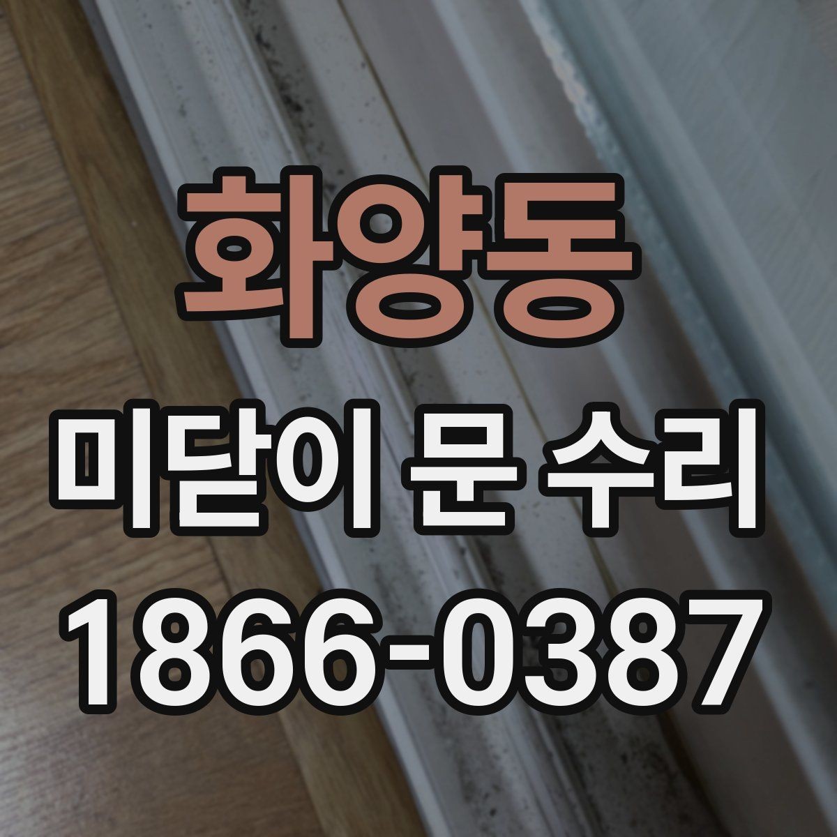 화양동 미닫이 문 수리 시 견적 비교할 때 체크포인트