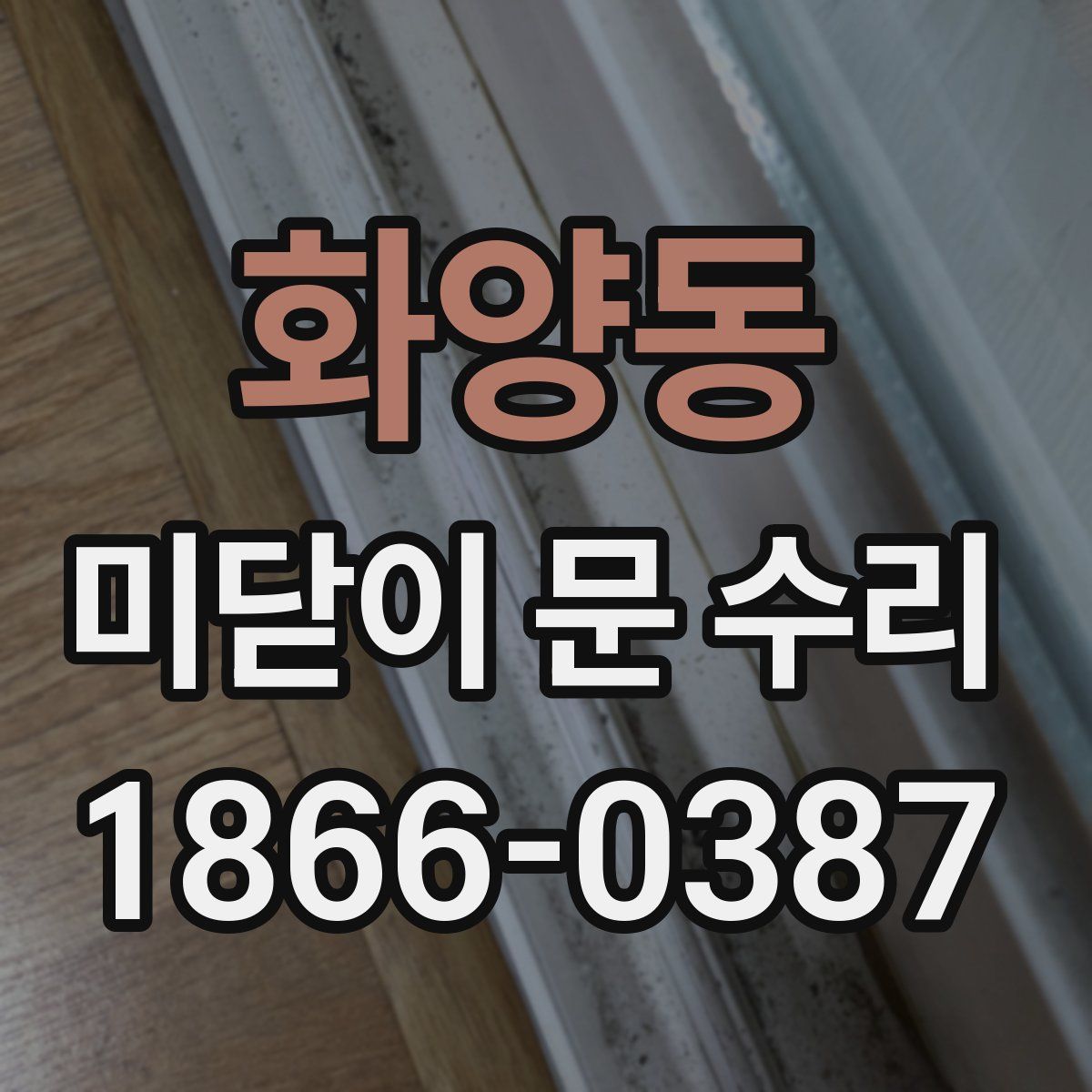 화양동 미닫이 문 수리
