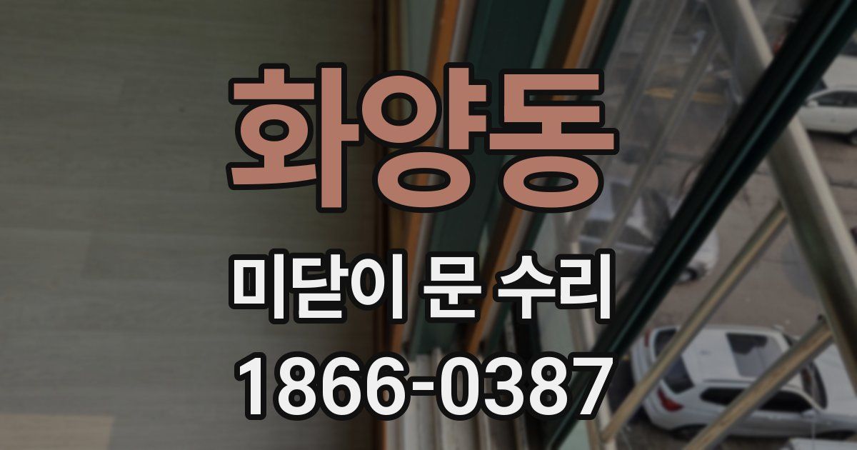 화양동 미닫이 문 수리