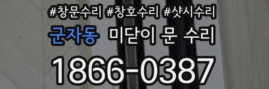 군자동 미닫이 문 수리