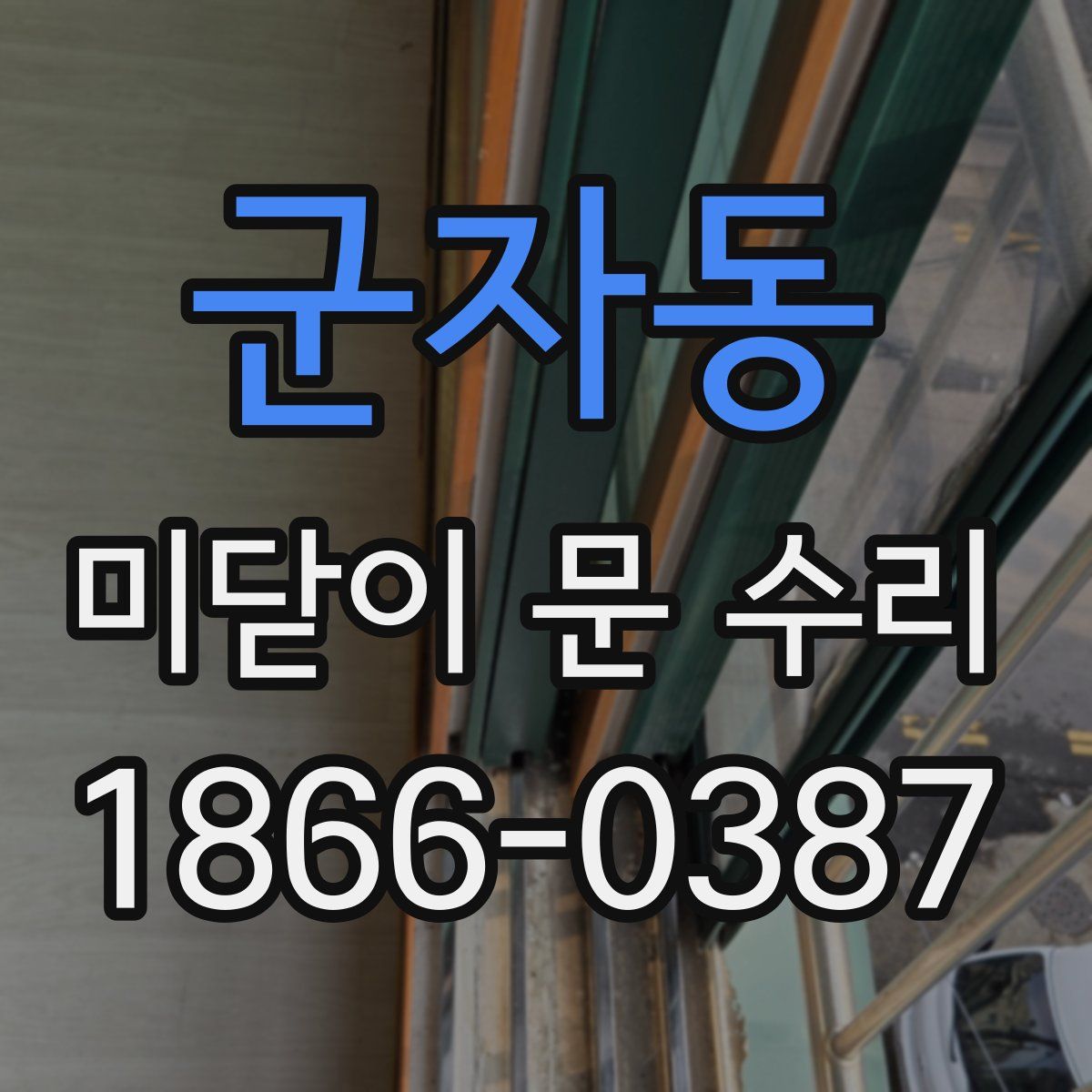 군자동 미닫이 문 수리