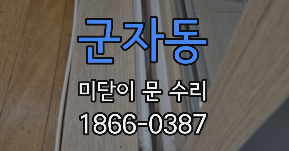 군자동 미닫이 문 수리