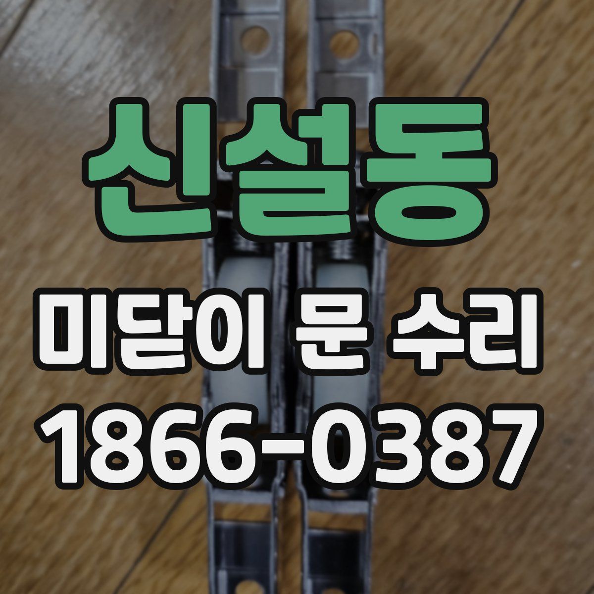신설동 미닫이 문 수리