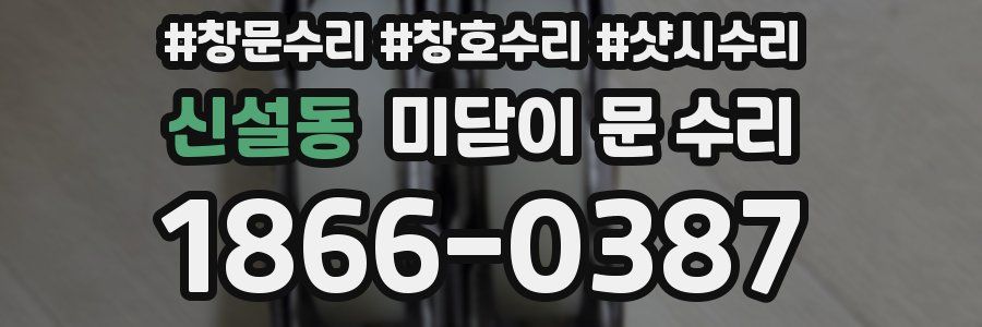 신설동 미닫이 문 수리
