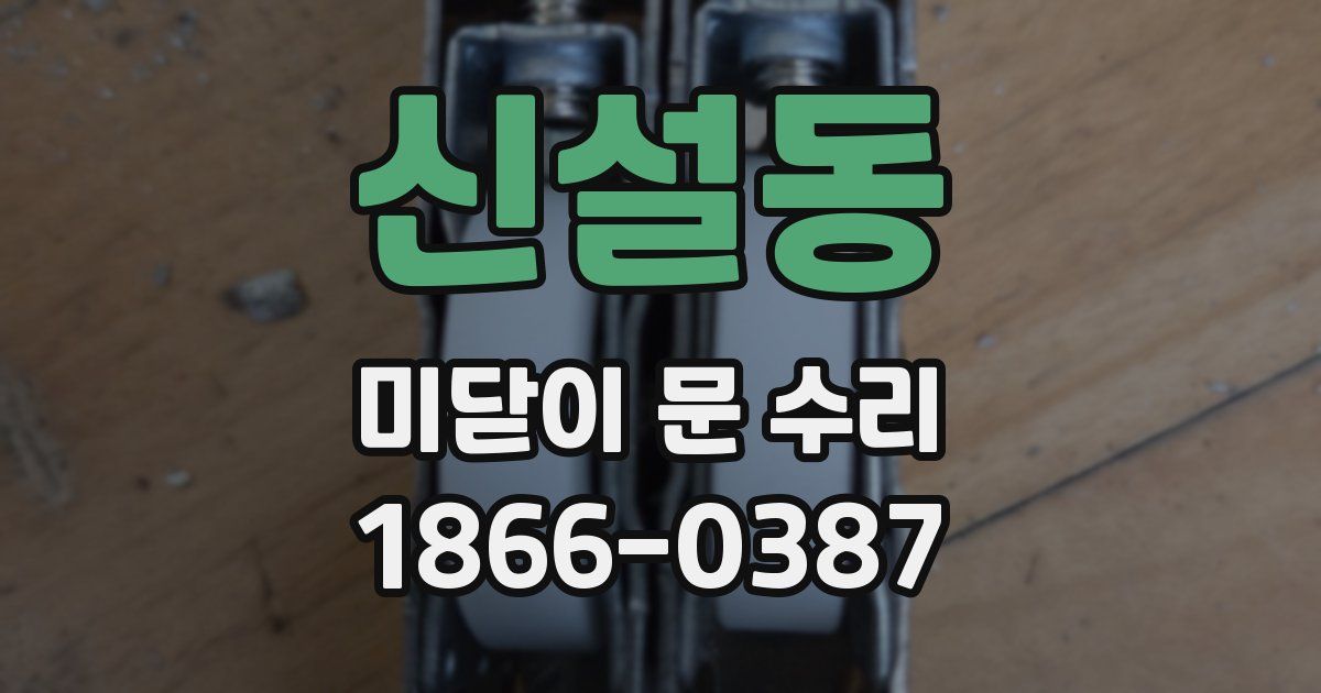 신설동 미닫이 문 수리