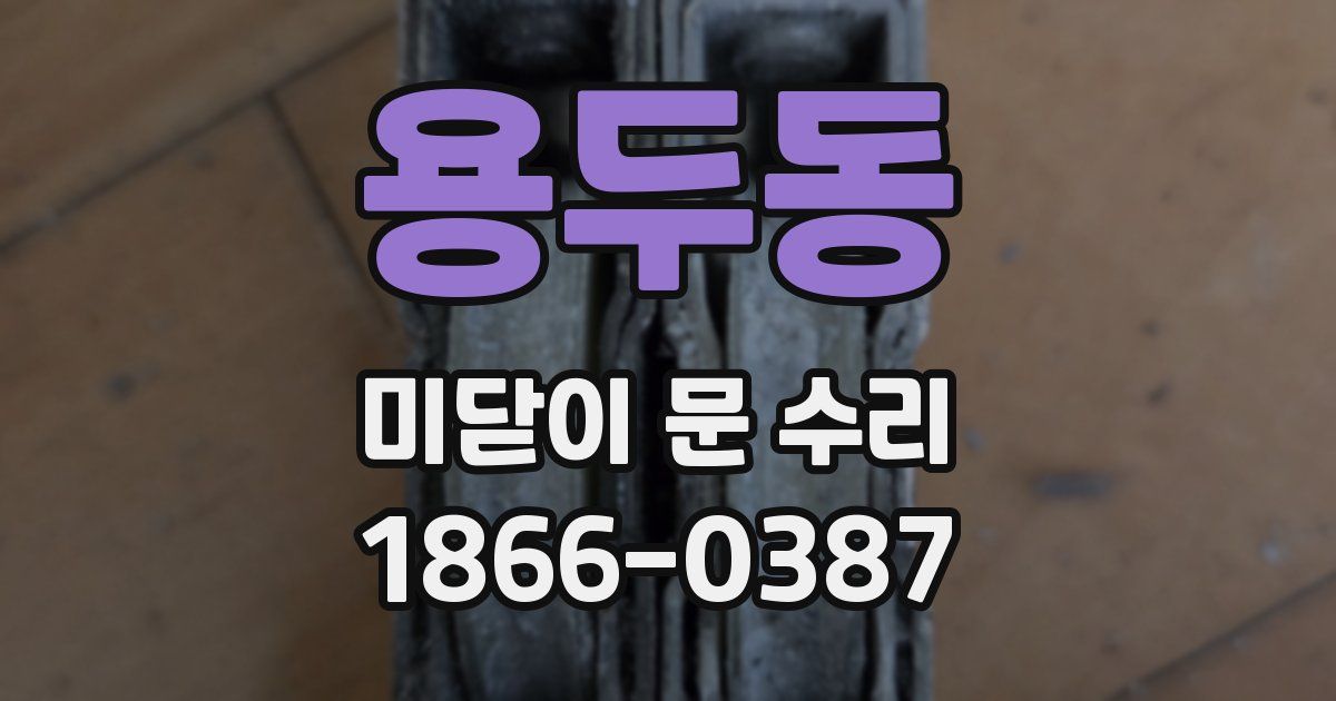 용두동 미닫이 문 수리