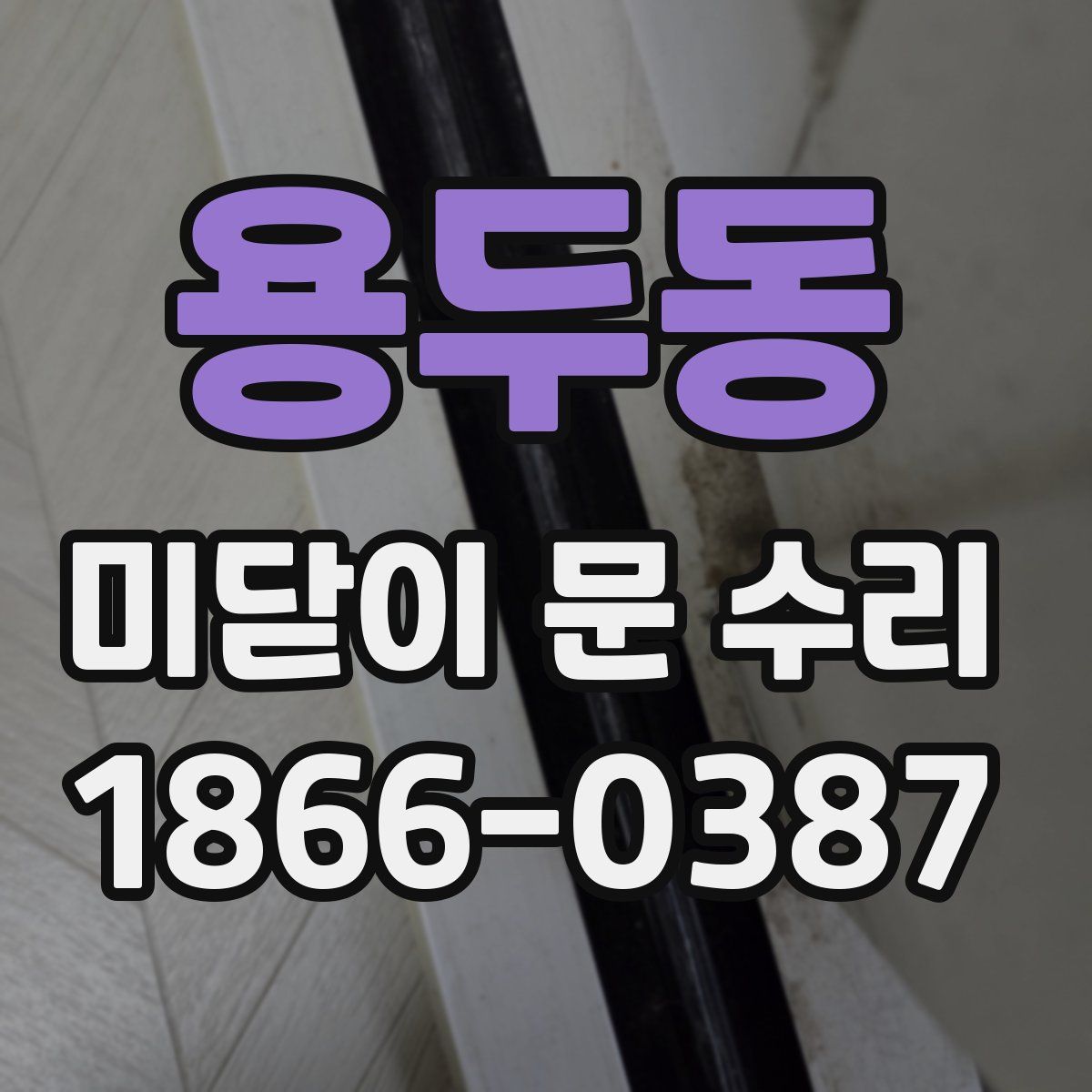 용두동 미닫이 문 수리