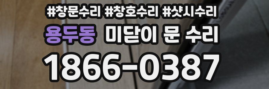 용두동 미닫이 문 수리