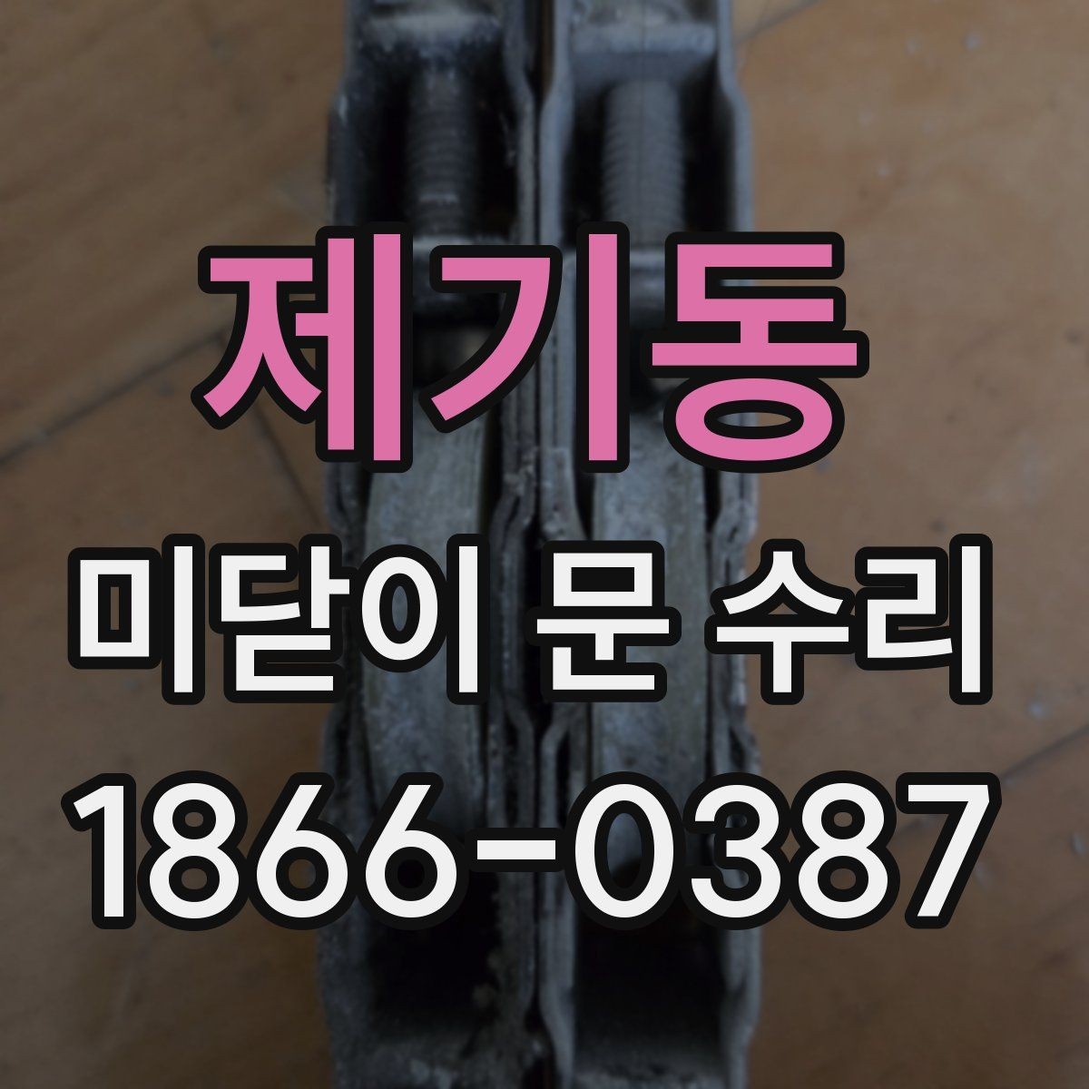 제기동 미닫이 문 수리 맡기기 좋은 시기와 상황