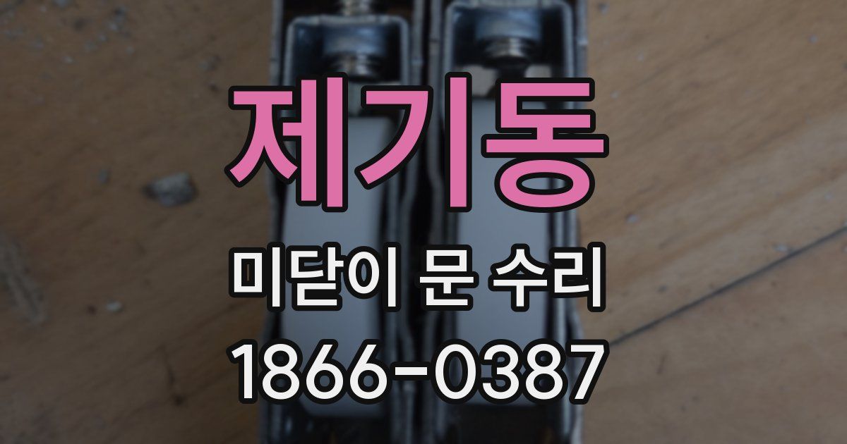 제기동 미닫이 문 수리