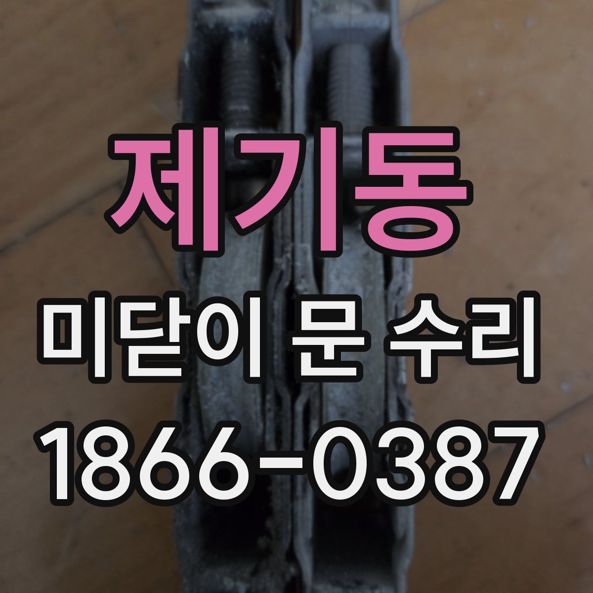 제기동 미닫이 문 수리