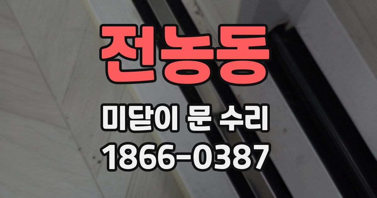 전농동 미닫이 문 수리