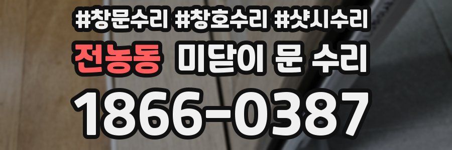 전농동 미닫이 문 수리