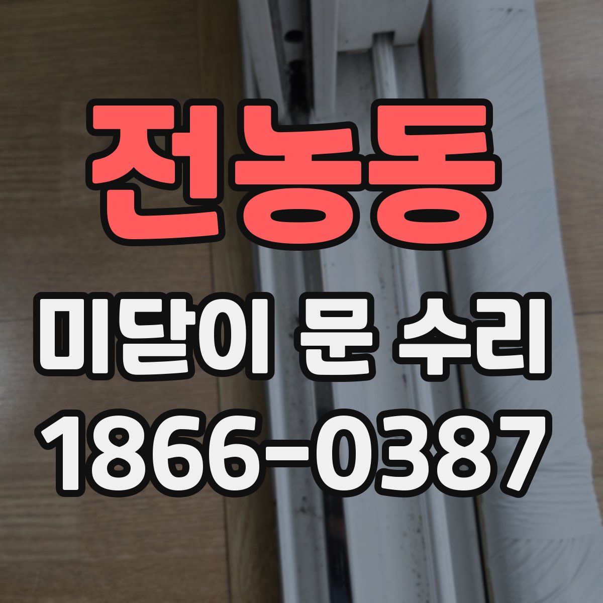 전농동 미닫이 문 수리
