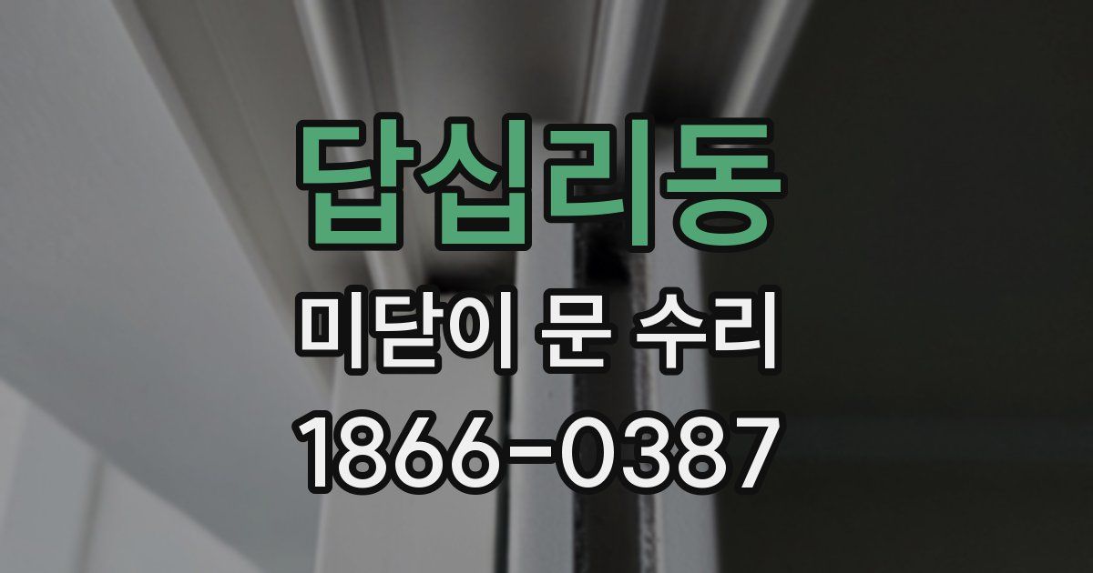 답십리동 미닫이 문 수리
