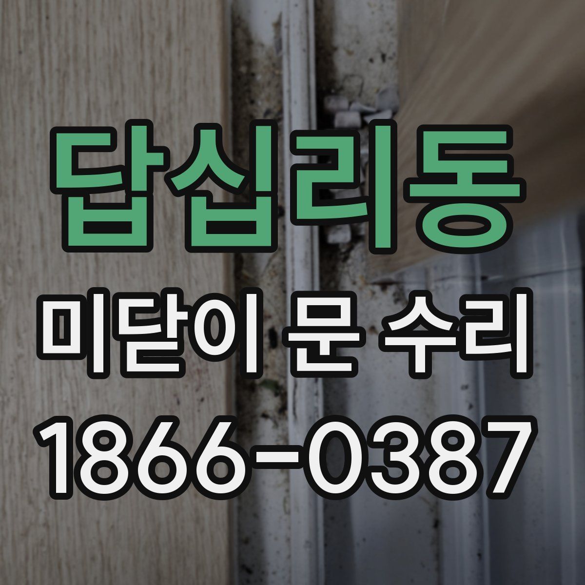 답십리동 미닫이 문 수리
