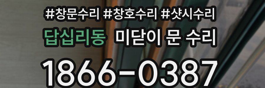 답십리동 미닫이 문 수리