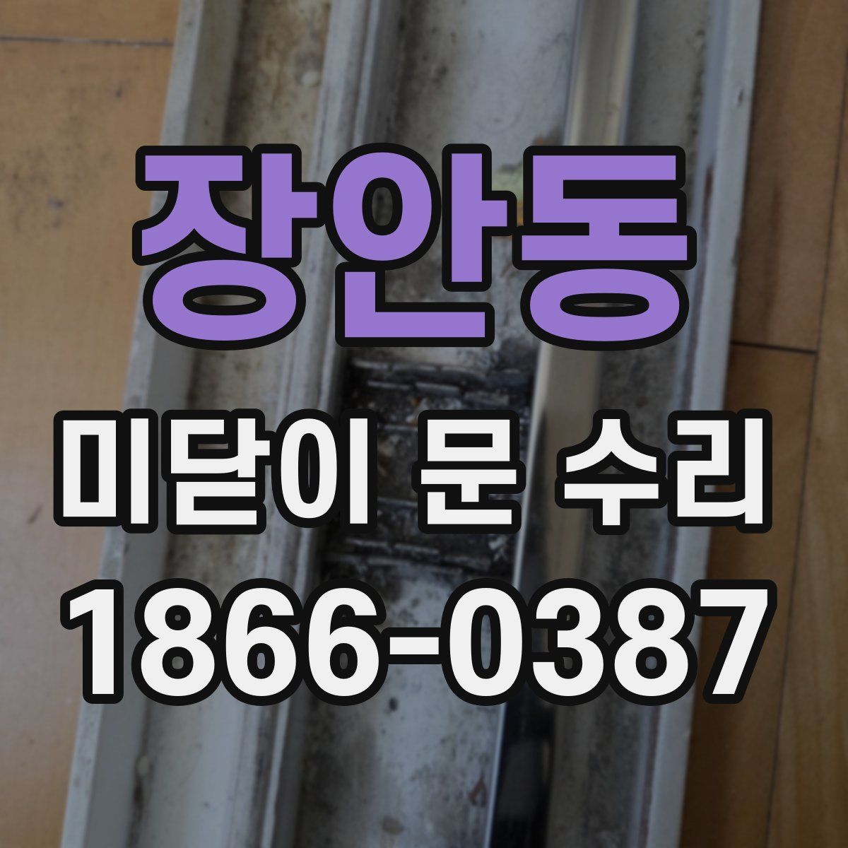 장안동 미닫이 문 수리