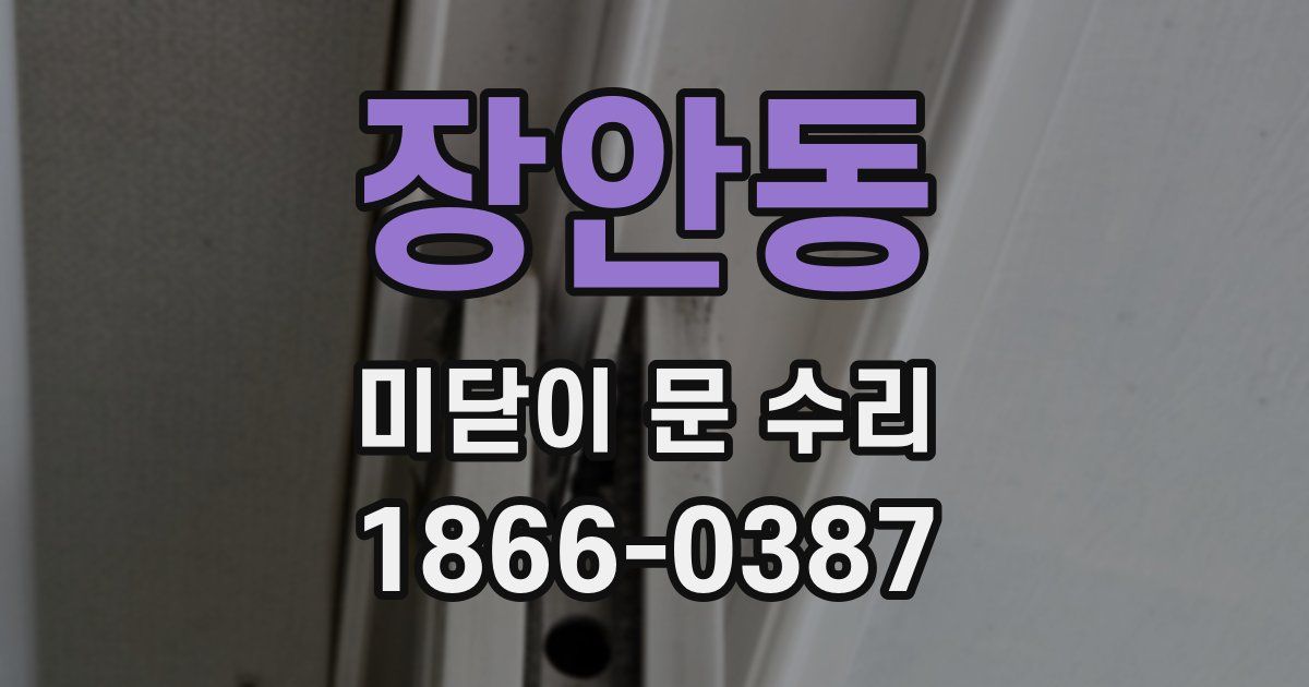 장안동 미닫이 문 수리