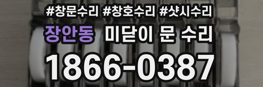 장안동 미닫이 문 수리