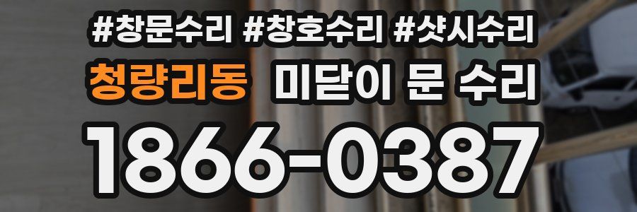 청량리동 미닫이 문 수리