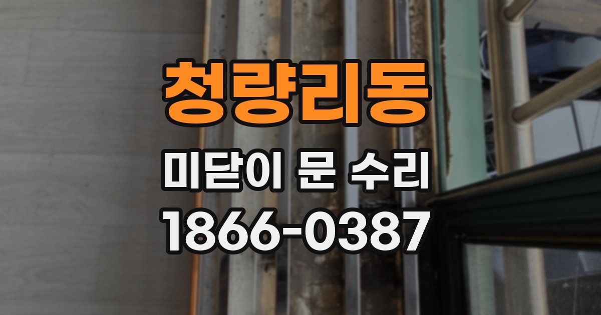 청량리동 미닫이 문 수리
