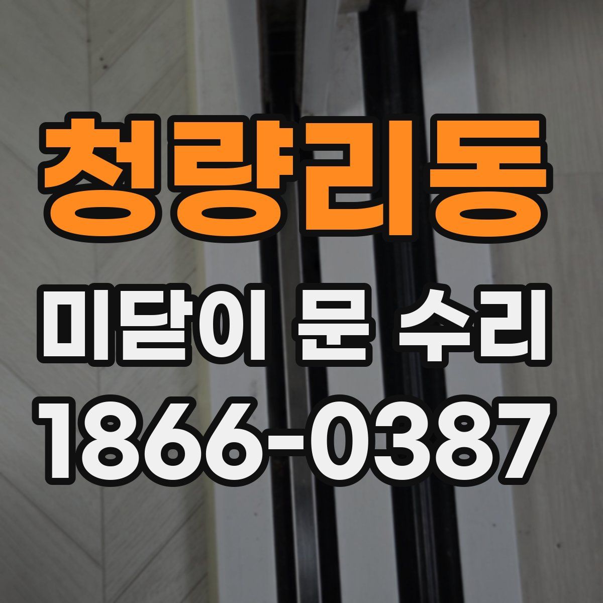 청량리동 미닫이 문 수리
