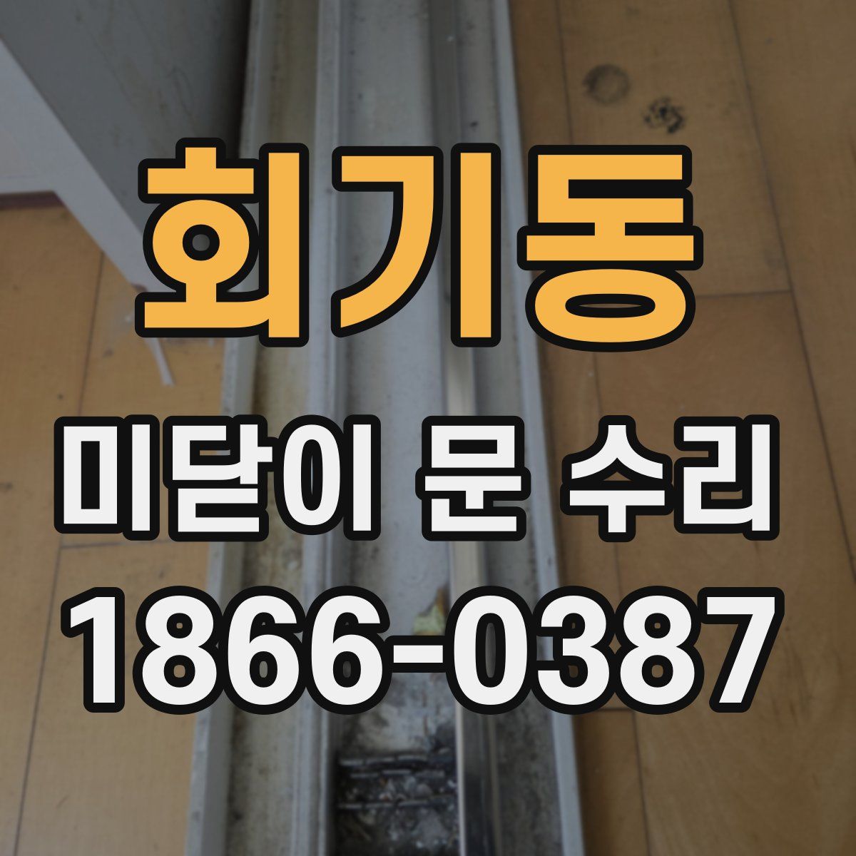 회기동 미닫이 문 수리