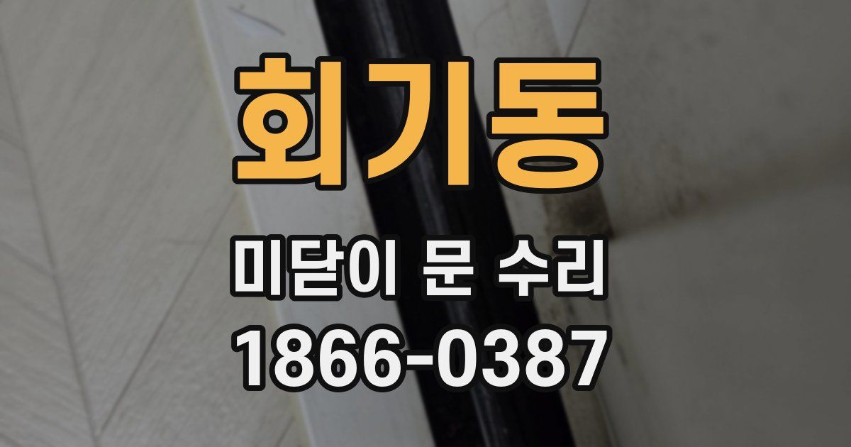 회기동 미닫이 문 수리