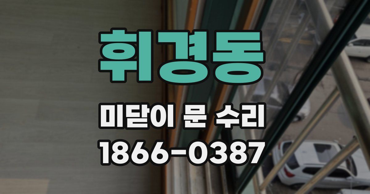 휘경동 미닫이 문 수리