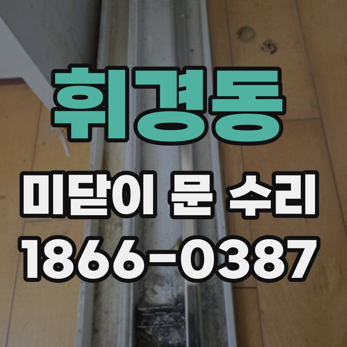 휘경동 미닫이 문 수리
