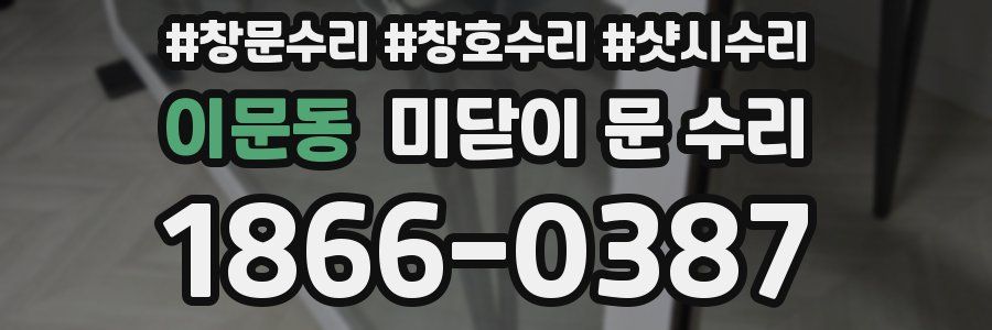이문동 미닫이 문 수리