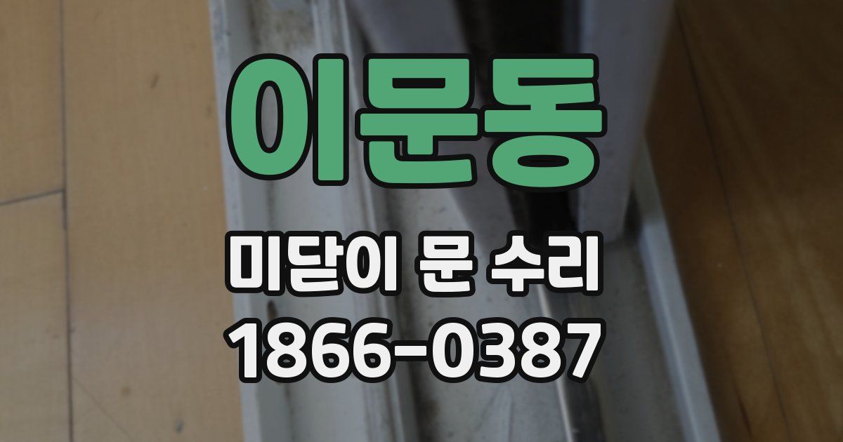 이문동 미닫이 문 수리