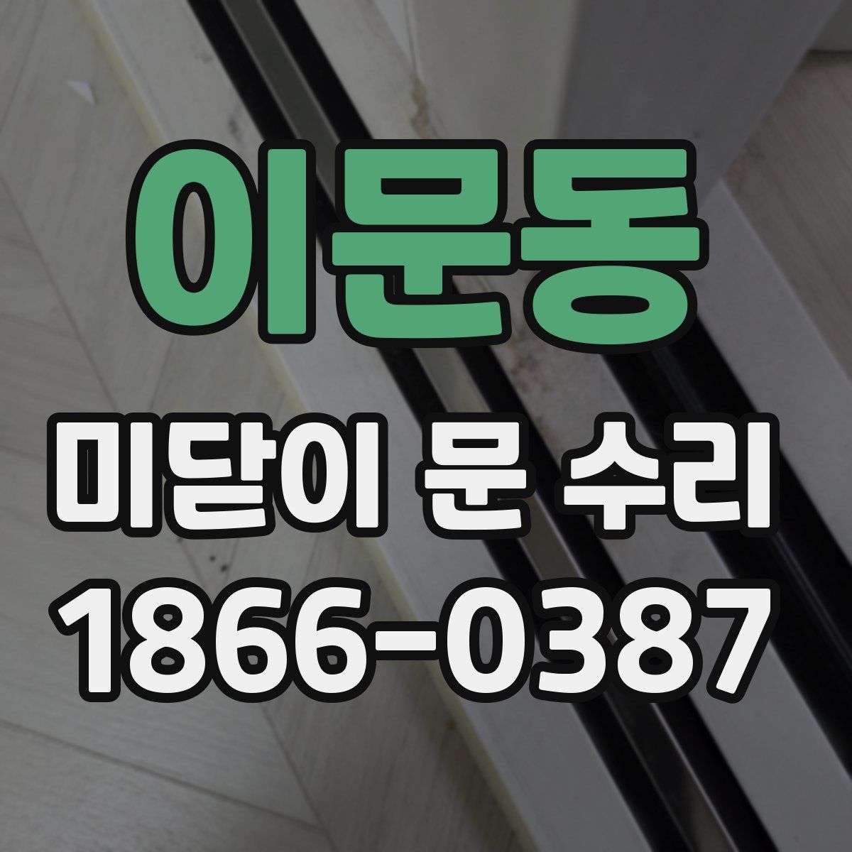 이문동 미닫이 문 수리