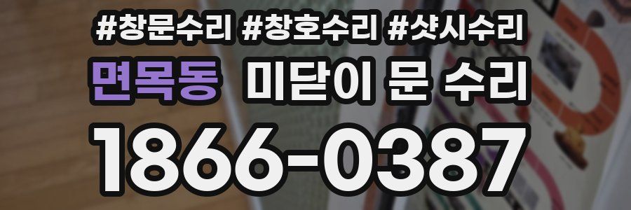 면목동 미닫이 문 수리
