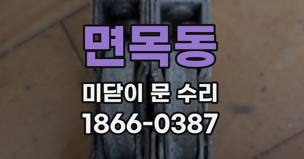 면목동 미닫이 문 수리