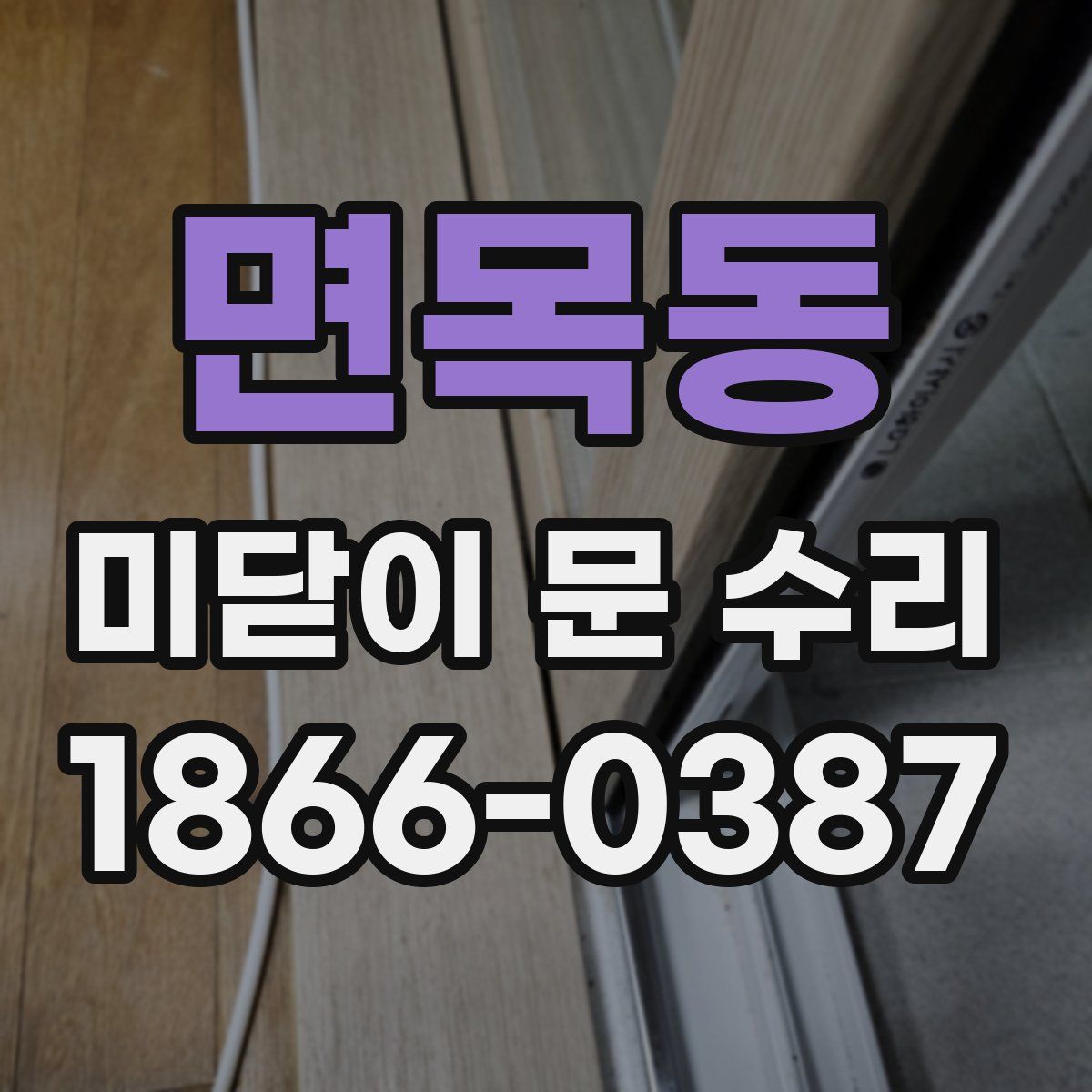 면목동 미닫이 문 수리
