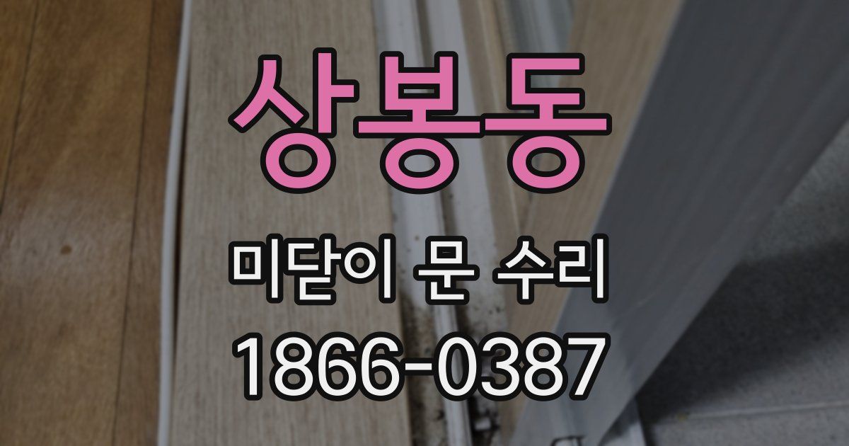 상봉동 미닫이 문 수리