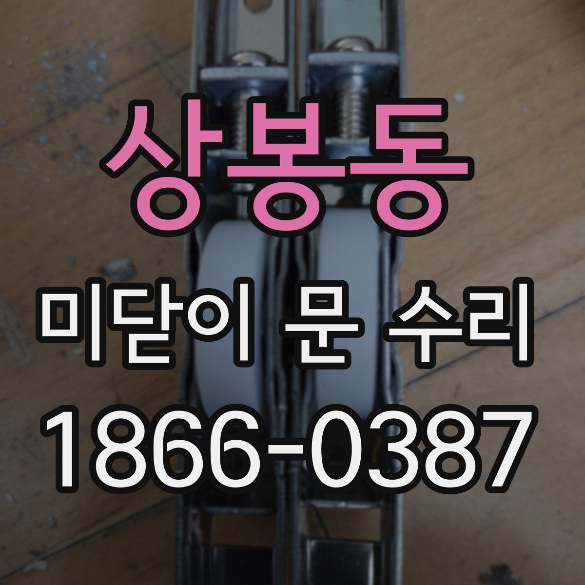 상봉동 미닫이 문 수리