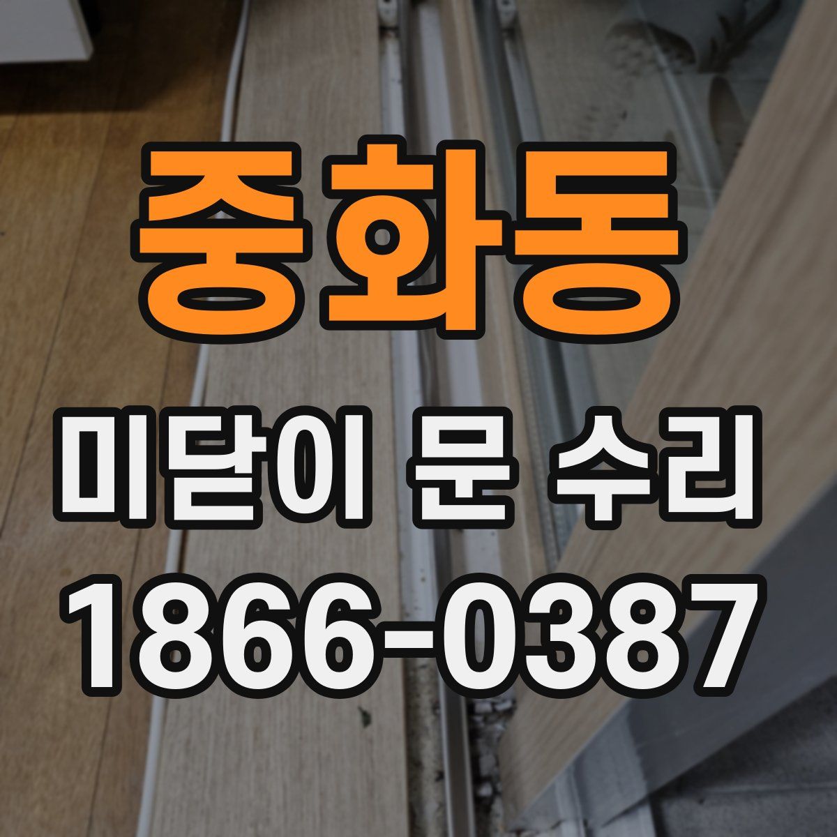 중화동 미닫이 문 수리