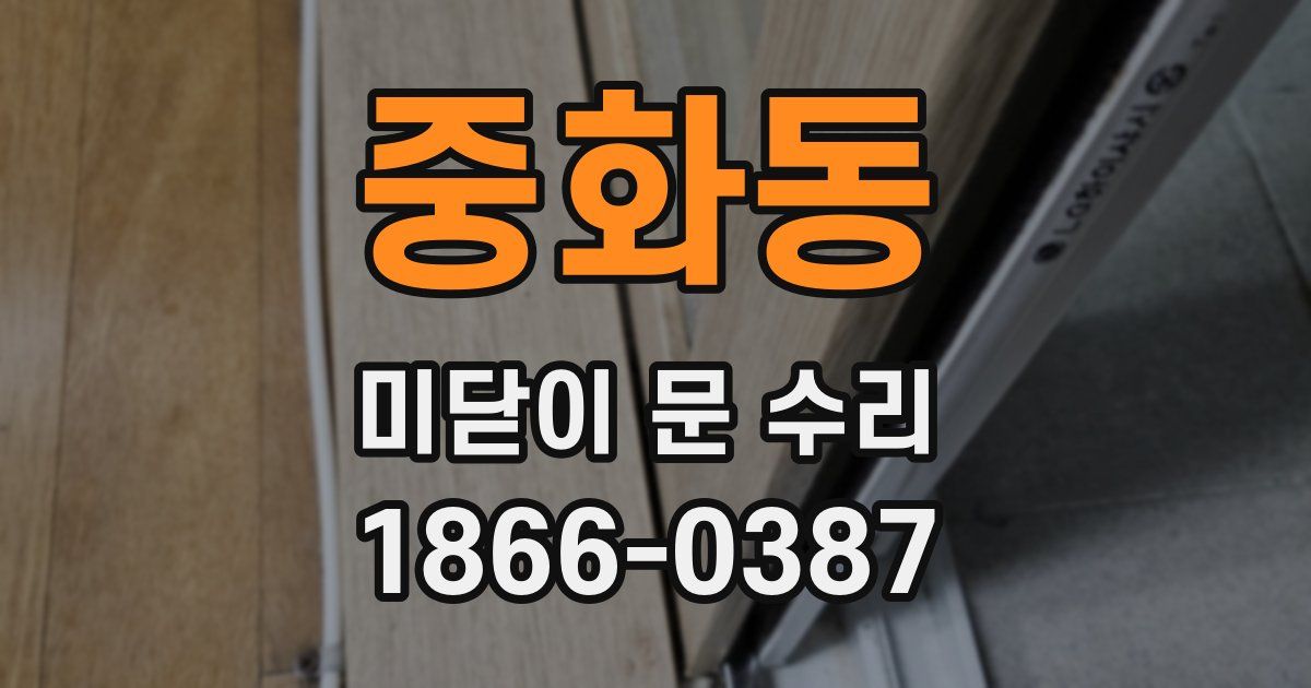 중화동 미닫이 문 수리