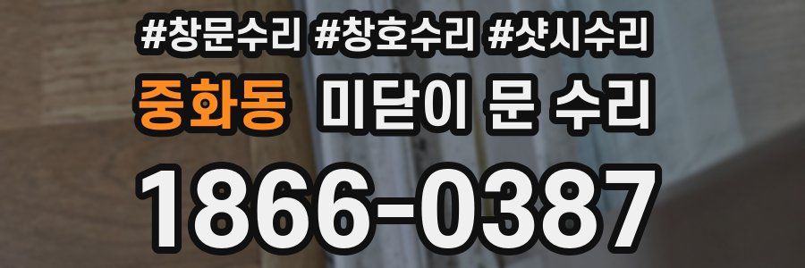 중화동 미닫이 문 수리